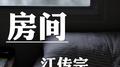 房间专辑
