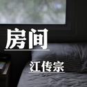 房间专辑