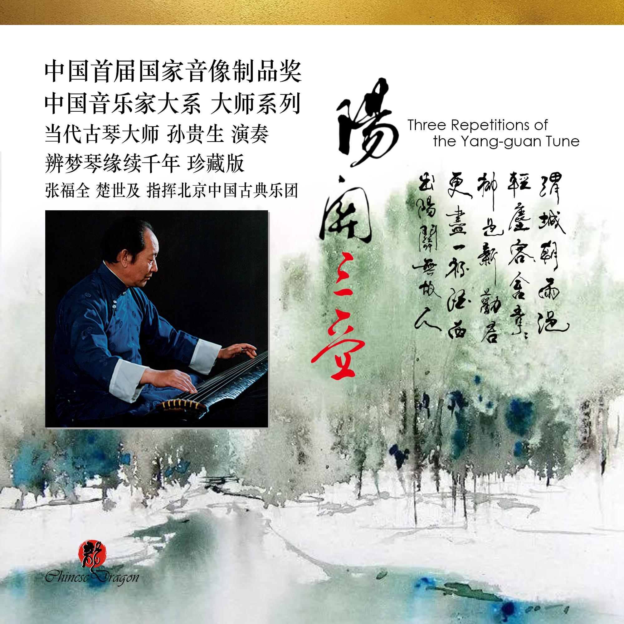 阳关三叠
