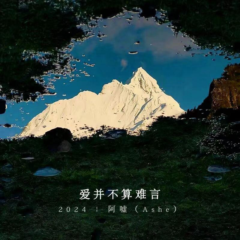 爱并不算难言