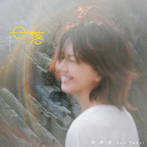 孙燕姿 日落 伴奏 带和声 制作版 精消音 HQ