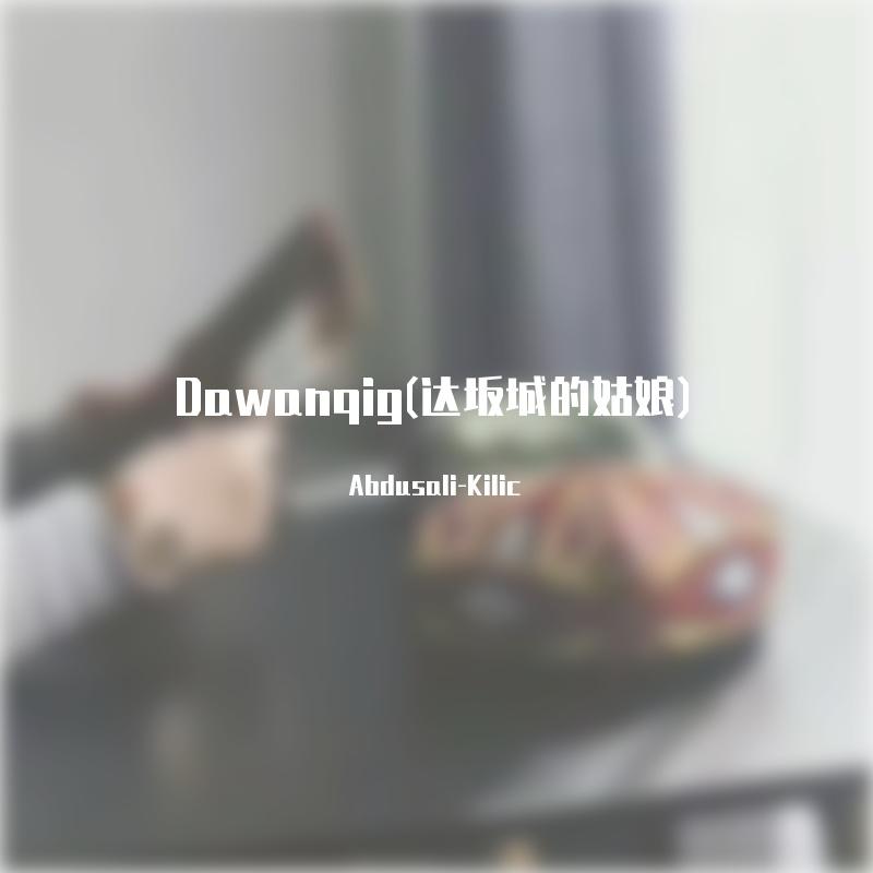 Dawanqig(达坂城的姑娘）