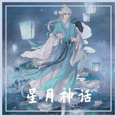 星月神话