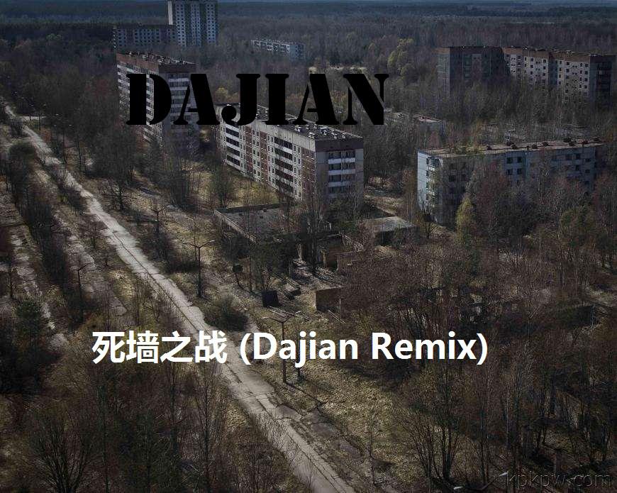 死墙之战 (Dajian Remix)专辑