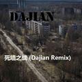 死墙之战 (Dajian Remix)