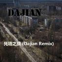 死墙之战 (Dajian Remix)专辑