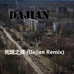 死墙之战 (Dajian Remix)专辑