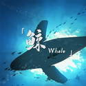 鲸（whale）