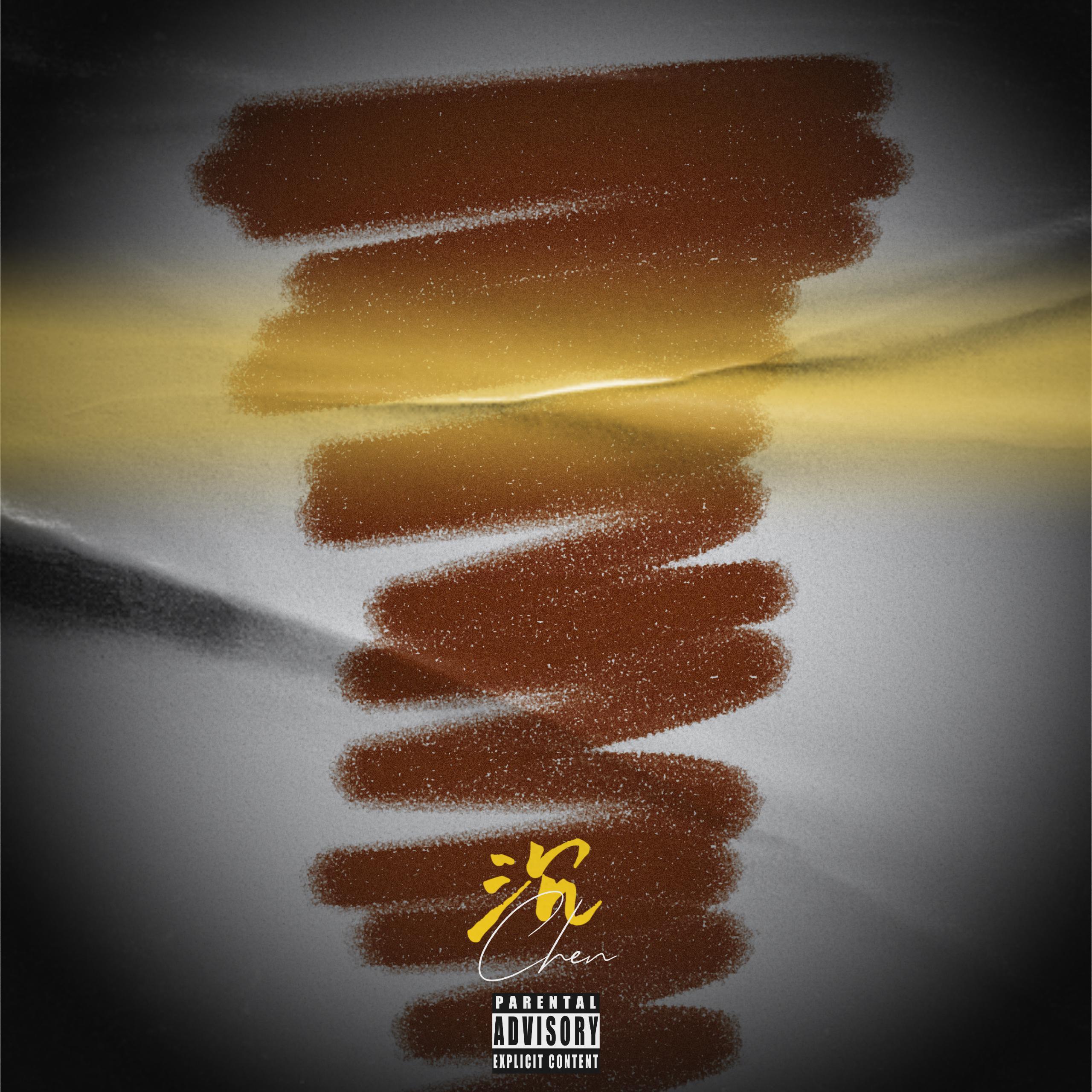 沉 (Feat.Cad)