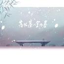 落拓蓬山复经春——《二哈和他的白猫师尊》原创同人曲