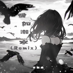 爱如潮水Remix专辑