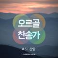 오르골 찬송가 5 (Musicbox Hymn)