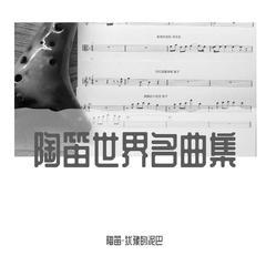 陶笛世界名曲集