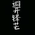 避开锋芒