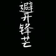 避开锋芒