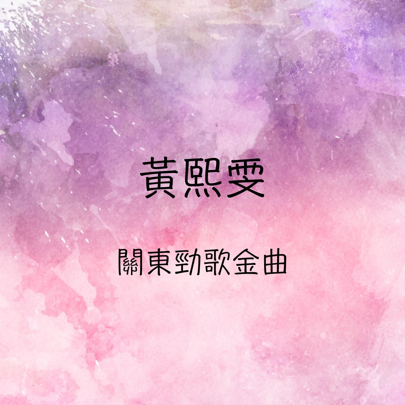 關東勁歌金曲