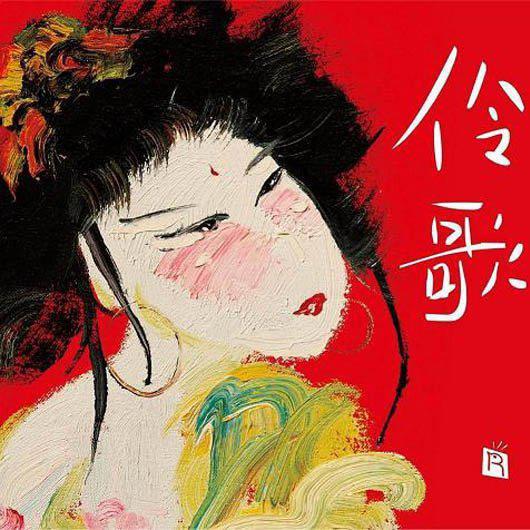 【伶歌】诗词歌赋伶，国之华章吟。