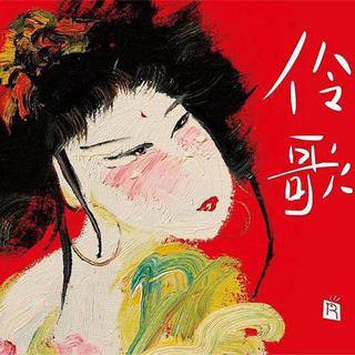 【伶歌】诗词歌赋伶，国之华章吟。