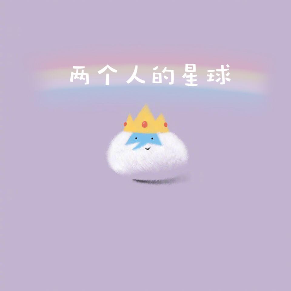 两个人的星球