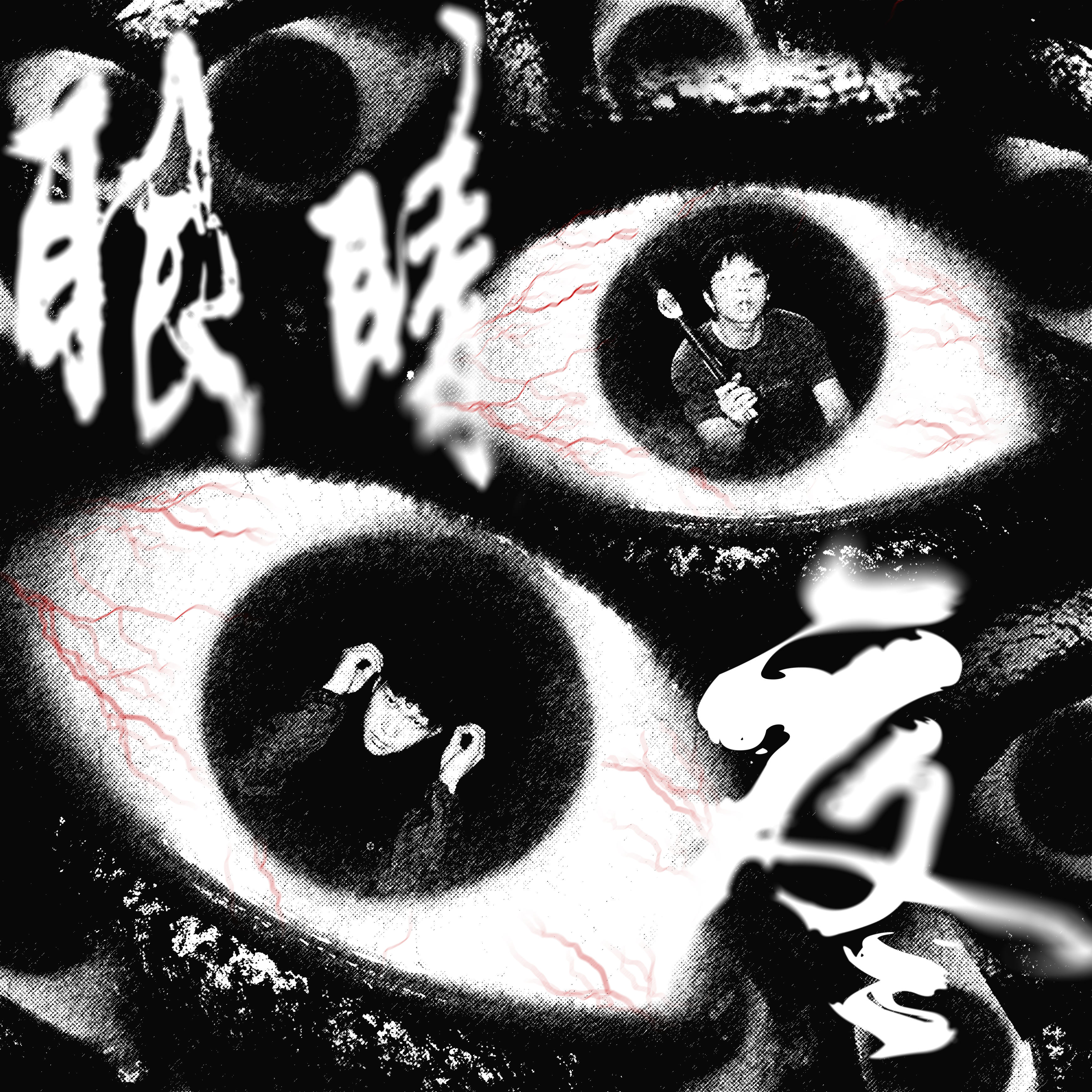 眼睛疼