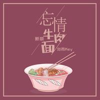 忘情牛肉面对唱版（无损伴奏 马健涛,李冰）