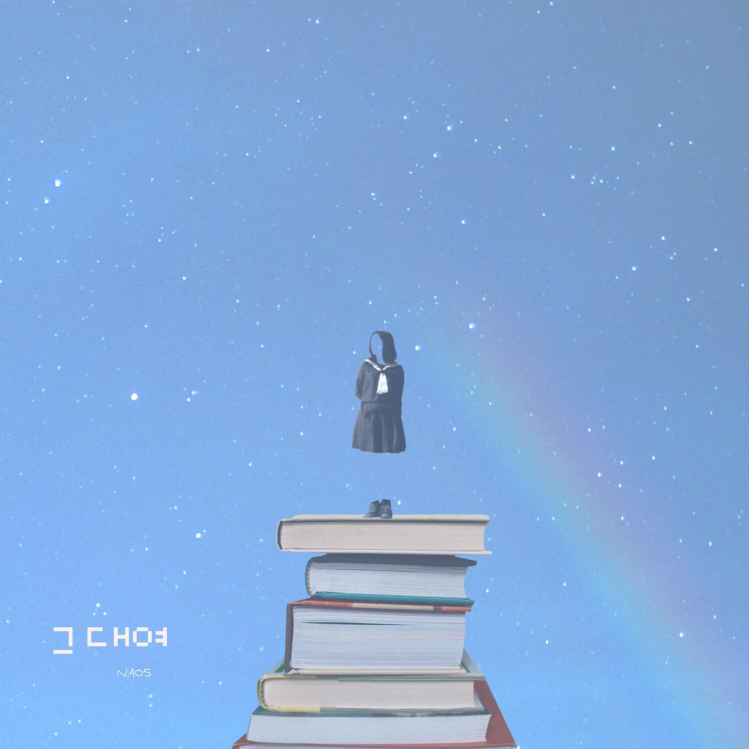 그대여