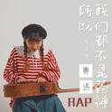 所以 我们都不是药神（粤语RAP）专辑