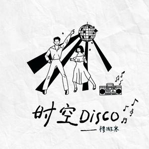 穆傲寒 - 时空Disco(和声伴奏).mp3