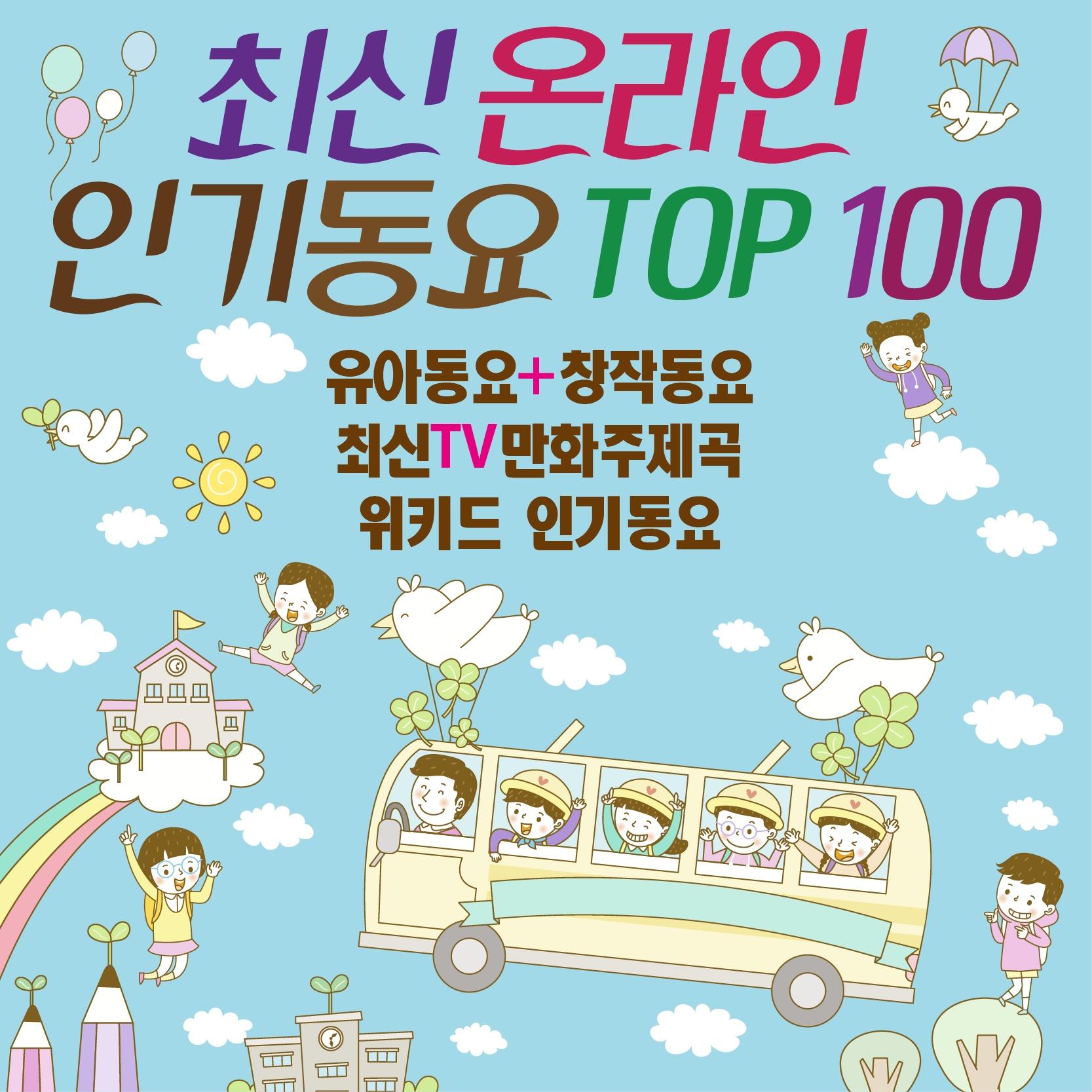 최신 온라인 인기동요 TOP 100