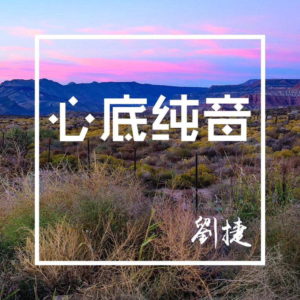【心底纯音】_温情治愈向