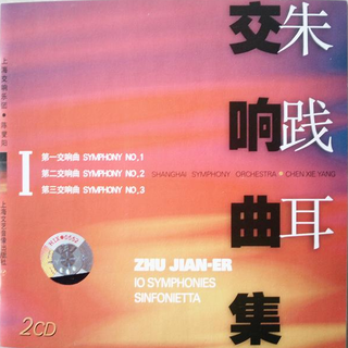 朱践耳：交响曲全集