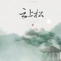 云上松