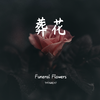 Funeral Flowers（格里特 remix）