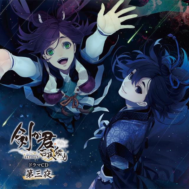 剣が君 百夜綴り ドラマCD 第三夜