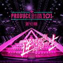 创造101 第10期专辑