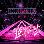 创造101 第10期专辑