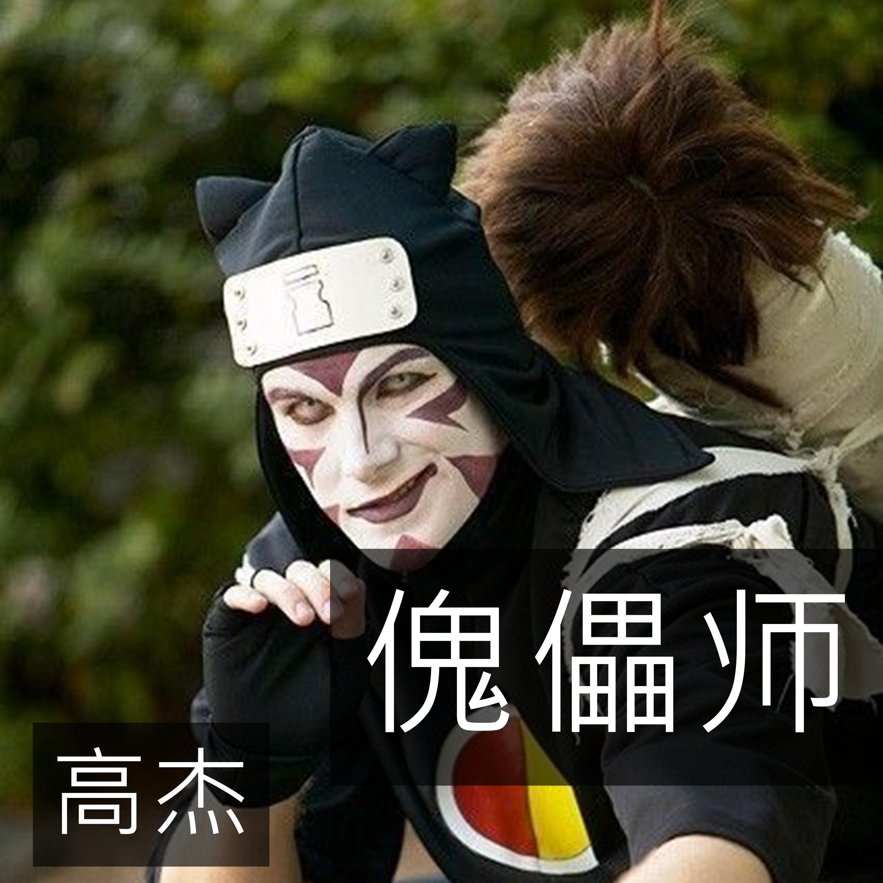 傀儡师