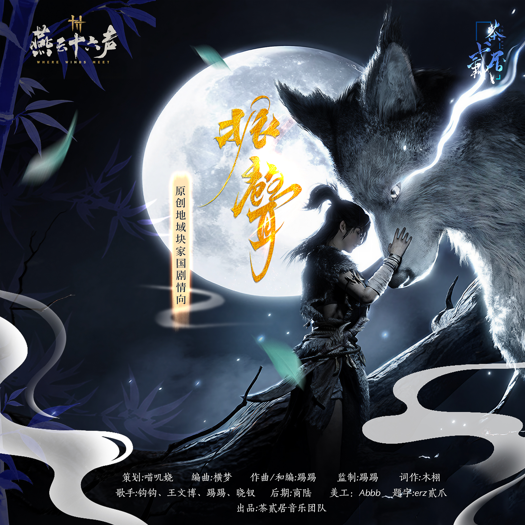 振声【燕云十六声原创同人曲】