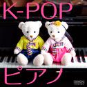K-POP ピアノ专辑