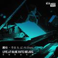 爵仕 · 李泉 & JZ All Stars “Live at Blue Note Beijing” 现场录音专辑