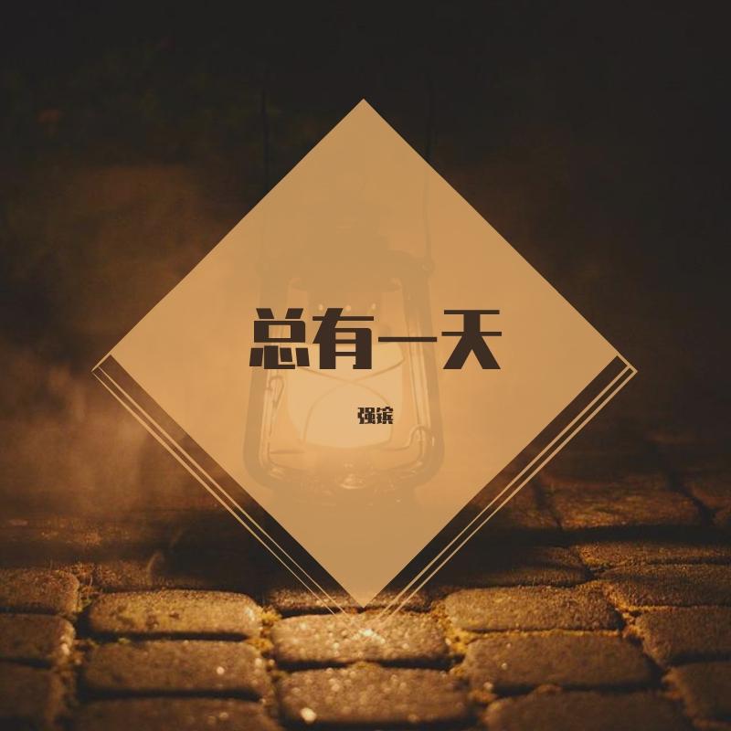 总有一天