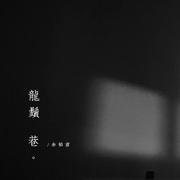 龙须巷