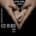 《冥/明爱》电影插曲