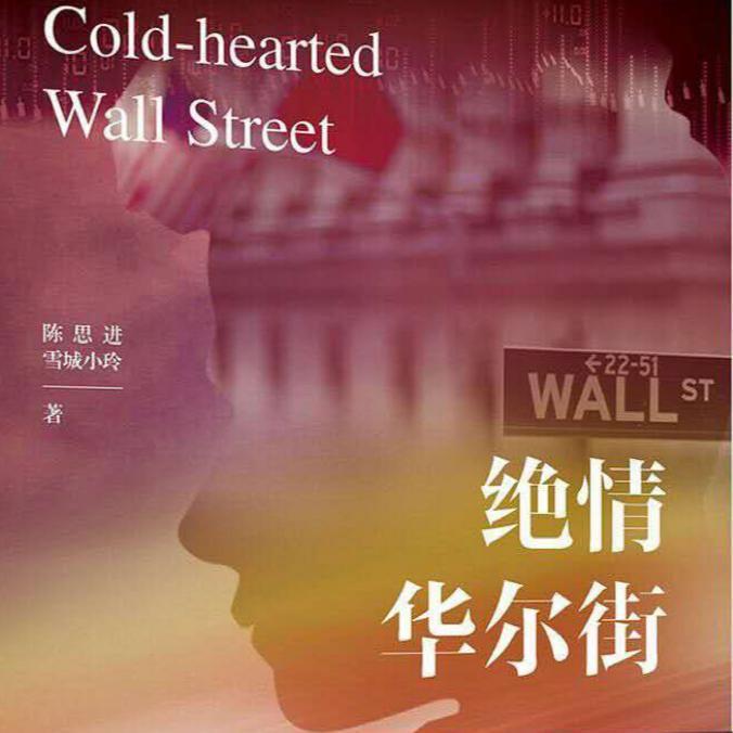 绝情华尔街（inspired by《绝情华尔街》）
