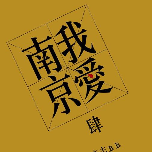 我爱南京 封面