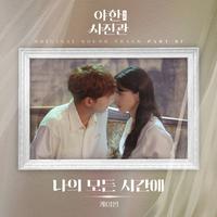 K.Will - 나의 모든 시간에 (All of My Time) (带伴唱) 伴奏