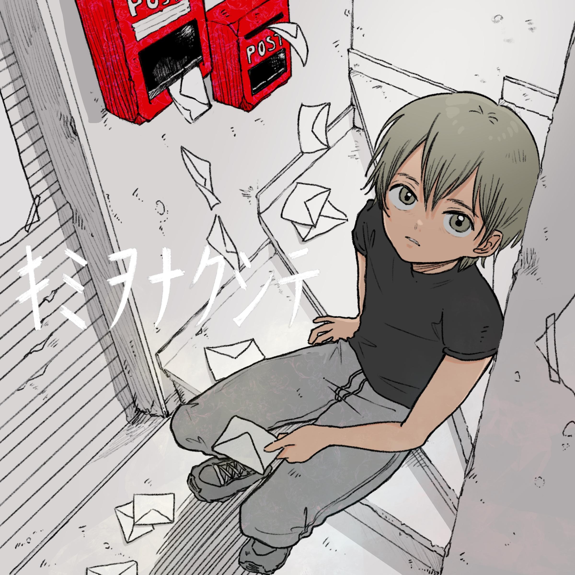 キミヲナクシテ