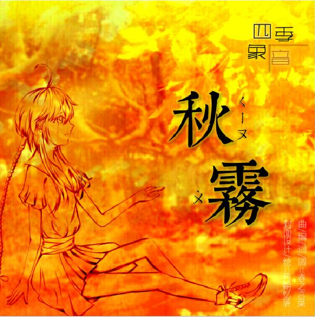 秋雾-四季象音·其之叁
