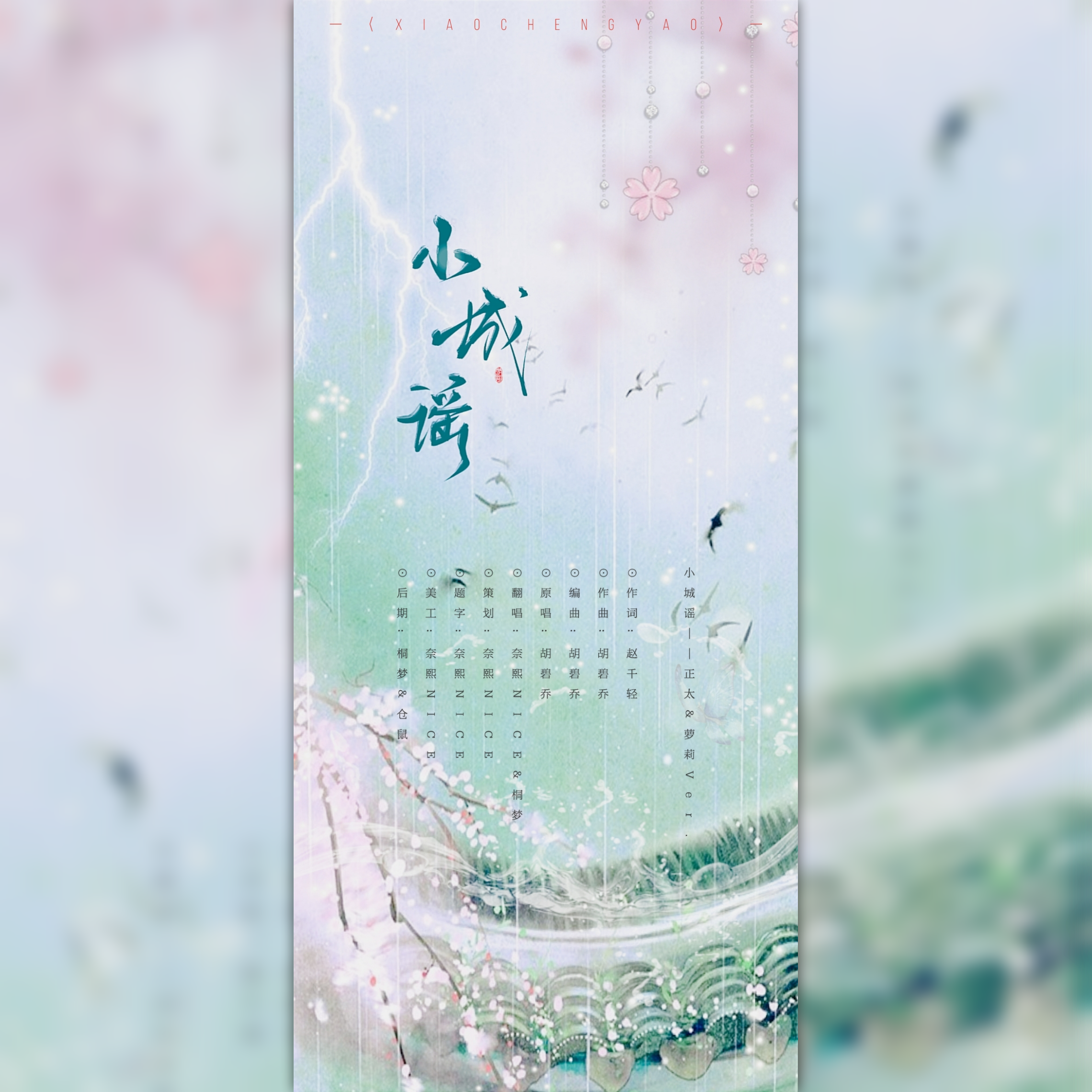 小城谣【青梅竹马Ver.】