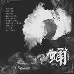 蛹（Cover 老虎欧巴）专辑